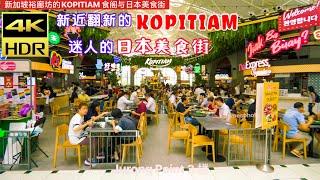 （4K HDR)三楼新近装修的KOPITIAM ，焕然一新，多家知名美食齐聚一堂，午餐时间生意非常好！B1 层的日本美食街，平日中午没什么人潮！裕廊坊 Jurong Point ，新加坡西部最大商场。