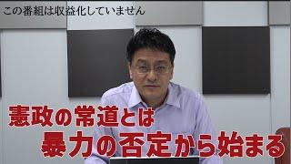 安倍元首相追悼「憲政の常道とは暴力の否定から始まる」憲政史家  倉山満【チャンネルくらら】