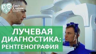 Рентгенография.  В каких случаях показана цифровая рентгенография. Бест Клиник.