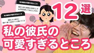 【10万人調査】「彼氏の可愛すぎるところ」集めてみたよ