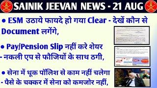 All ESM उठाये फायदा- कौन से Document लगेंगे, पे पेंशन स्लिप ना करें शेयर, सेना में थूक पॉलिश नहीं