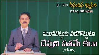 #LIVE #1710 (12 MAR 2025) అనుదిన ధ్యానం | నిలువబెట్టుట పడగొట్టుటా దేవుని వశమే కదా | DrJayapaul