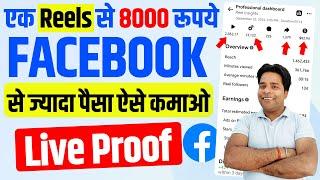 Facebook Reels से ज्यादा पैसा ऐसे कमाओ| Ads on Reels Earning Increase Aise Karo