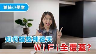【瀚錸小學堂】如何讓整棟透天WIFI全覆蓋? - NETGEAR Orbi 三頻 WiFi6 Mesh路由器