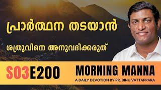 പ്രാർത്ഥന തടയാൻ ശത്രുവിനെ അനുവദിക്കരുത് | Morning Manna | Malayalam Christian Message | Pr Binu