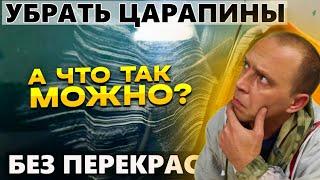 КАК УБРАТЬ ЦАРАПИНУ, можно ли удалить царапину на авто без покраски, своими руками.