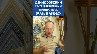 Денис Сорокин (ЛЕНРЕМОНТ) про внедрения правил все брать в аренду