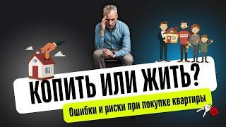 Что за ЖЕСТЬ на рынке недвижимости? Что делать? Копить или ЖИТЬ? #недвижимость #ипотека #квартира