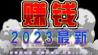 【赚钱】最新赚钱项目|2023年赚钱最快的 灰产 网赚 项目，教你在10分钟内赚到300（可以循环操作的赚钱 项目）