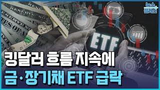 금·장기채 ETF 20%↓...단기채로 자금 이동/한국경제TV뉴스