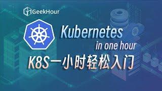 Kubernetes一小时轻松入门