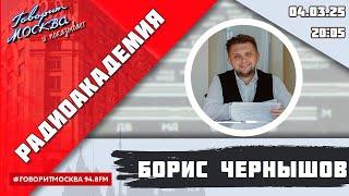 «РАДИОАКАДЕМИЯ (16+)» 04.03//ВЕДУЩИЙ: Борис Чернышов/ГОСТИ: Альбина Дмитриева, Алексей Щукин.