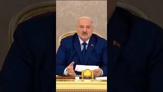 ️Лукашенко: От этого отходить НЕ ДОЛЖНЫ! #shorts