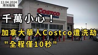 千万小心！"全程僅10秒"!加拿大華人Costco外遭"洗劫"；加拿大4名印度留學生一夜砸破25輛汽車盜竊! 網友怒罵；川普發布這張神秘圖片：把加拿大人徹底整懵（《港灣播報》1204-1CACC）