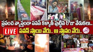 Pawan Kalyan Birthday Celebrations World Wide || HBD Janasenani || TV24 Studio