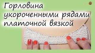 ВЯЖЕМ ГОРЛОВИНУ УКОРОЧЕННЫМИ РЯДАМИ ПЛАТОЧНОЙ ВЯЗКОЙ. Уроки вязания спицами. НАЧНИ ВЯЗАТЬ!