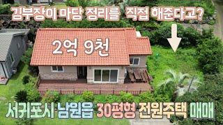 NO.26 서귀포시 남원읍 신례리 30평 전원주택 김부장이 직접 정리해서 드립니다.  주택 자체만 보세요!