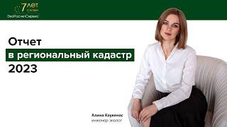 Отчет в региональный кадастр 2023