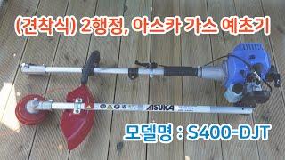 아스카 가스 예초기, 연료 장착 및 시동! (견착식) 2행정 weed mower #예초기 #견착식예초기 #가스예초기 #S400DJT #아스카가스예초기 #S400DJT