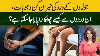 Joron Ke Dard Ka Ilaj - How to Treat Joint Pain Treatment Urdu/Hindi - Dr Sahar Chawla