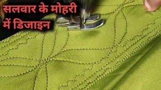 सलवर की मोहरी में बहुत ही आसान तरीका से डिजाइन बनाना सीखेsalwar mein lining kaise lagaen सिर्फ