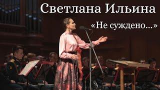 Светлана Ильина - Не суждено