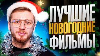 Топ 5 лучших новогодних фильмов для праздничного настроения! Что посмотреть на новый год