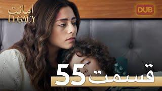 Amanat (Legacy) - Episode 55 | Urdu Dubbed | Season 1 [ترک ٹی وی سیریز اردو میں ڈب]