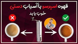 آسیاب دستی بخریم یا نه ؟