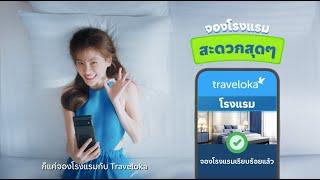 ใบคะ เหนื่อยไหม?? ถ้าเหนื่อย จองโรงแรมกับ Traveloka แล้วไปพักผ่อนกัน!