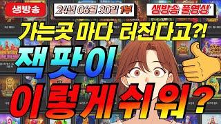 06월30일 {생방송 1부} 지금은 슬롯 마녀시대! [슬롯][슬롯 생방송][프라그마틱][온라인슬롯][슬롯라이브][강원랜드][슬롯머신][슬롯마녀]