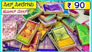 1 ಸೀರೆಗಳು  ₹ 60 /-, 2 ಸೀರೆಗಳು ₹ 110 ಕ್ಕೆ, Sarees wholesale Shop, Sarees online shopping, Sarees