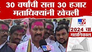 माढ्यातील बबनराव शिंदेंची 30 वर्षांची सत्ता Abhijit Patil यांनी खेचली | Vidhan Sabha Election 2024