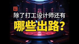 除了创业，设计师还有哪些出路可以选择？