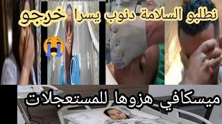 عاجل  ميسكافي هزوها كوما المستعجلات#بنات مي نعيمة البدوية #عاءلة مي نعيمة البدوية