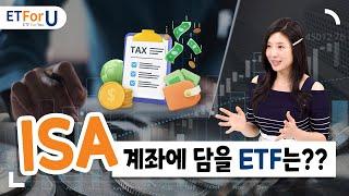 절세 계좌 ISA에서 투자하면 좋은 ETF는?  / ETForU