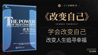 《改变自己》个人发展成功方法, 鼓励读者接受个人责任，以改变自己的生活和行为。它强调了自我决定和成长的重要性。