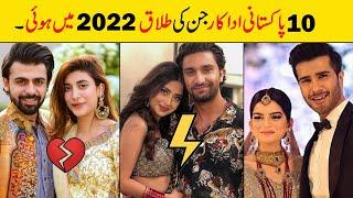 Pakistani Actress & Actors divorce 2022 | Pakistani Celebrities Saperated in 2022 |showbiz ki dunya