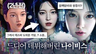 [뮤비해석] 진짜 미쳤다…. 1991년부터 시작됐던 나이비스의 정체, 모두 다 정리해드림 | nævis 'Done'