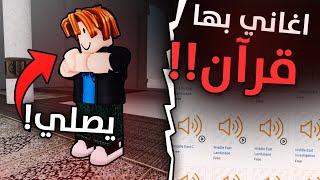 لعبة روبلوكس تسيء للاسلام ( مابات مسيئة واغاني بها قرآن! ) 