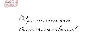 МОЖЕТ ТОЛЬКО ЭТОГО И НЕ ХВАТАЕТ ДЛЯ СЧАСТЬЯ? Татьяна Шишкина