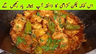 CHICKEN KOILA KARAHI | RESTAURANT STYLE CHICKEN KARAHI | CHICKEN KARAHI | COOKING WITH RAKHSHI