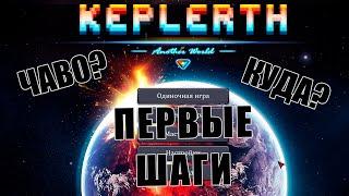 Keplerth #01 Эт чего, Rimworld?! Starbound?! Начинаем начинать.