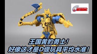 孩之宝。变形金刚。赛博坦之战。王国。加强级：黄豹勇士。Hasbro.Transformers.Kingdom.Deluxe Class:Cheetor.