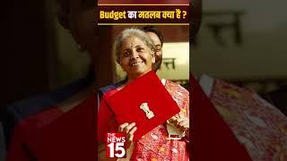 Budget का मतलब क्या है? | The News15