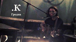 .К - Live in NSTRK