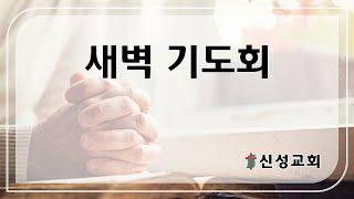 (11월 27일 신성교회 새벽기도회)