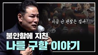불안함에 지친 나를 구할 이야기 | EP.10 | SEASON 8 | #김창옥 #포프리쇼
