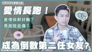 如何讓愛情長跑？不要成為倒數第二任女朋友！-維持感情的秘訣！掌握這招愛情保鮮不再困難！｜交往｜情侶｜