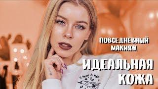 ПОВСЕДНЕВНЫЙ МАКИЯЖ: Идеальная кожа / макияж Кайли Дженер  | Ира Блан